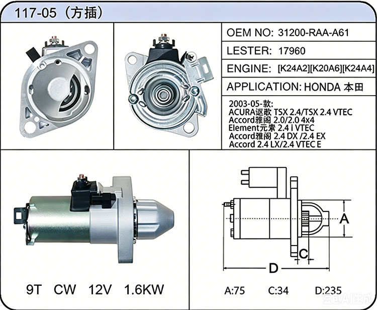 S017-05(方插) 31200-RAA-A61