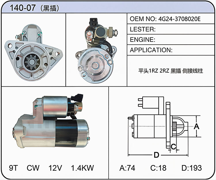 S040-07黑插(4G24-3708020E)